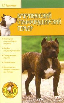 Анастасия Красичкова - Американский стаффордширский терьер обложка книги Анастасия Красичкова - Американский стаффордширский терьер обложка книги