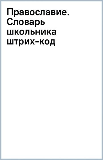 Православие. Cловарь школьника (штрих-код) обложка книги Православие. Cловарь школьника (штрих-код) обложка книги
