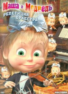 Олег Кузовков - Маша и медведь. Репетиция оркестра (DVD) Олег Кузовков - Маша и медведь. Репетиция оркестра (DVD)
