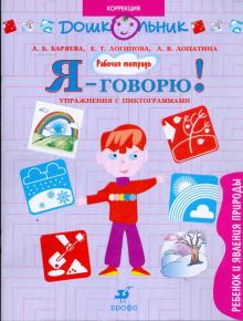 Баряева, Лопатина, Логинова - Я - говорю! Ребенок и явления природы. Упражнения с пиктограммами: рабочая тетрадь обложка книги Баряева, Лопатина, Логинова - Я - говорю! Ребенок и явления природы. Упражнения с пиктограммами: рабочая тетрадь обложка книги