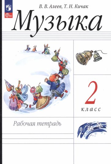 Книга: "Музыка. 2 класс. Рабочая тетрадь" - Виталий Алеев. Купить книгу ...