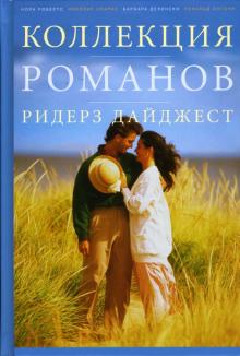 Нора Робертс - Коллекция романов Ридерз Дайджест обложка книги Нора Робертс - Коллекция романов Ридерз Дайджест обложка книги
