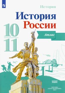 История России. 10-11 классы. Атлас. ФГОС