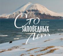 Игорь Шпиленок - Сто заповедных лет. Фотоистория большого путешествия. Том 2. Камчатка обложка книги Игорь Шпиленок - Сто заповедных лет. Фотоистория большого путешествия. Том 2. Камчатка обложка книги