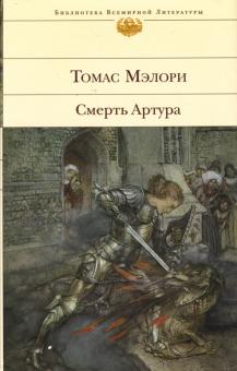 Томас Мэлори - Смерть Артура обложка книги Томас Мэлори - Смерть Артура обложка книги