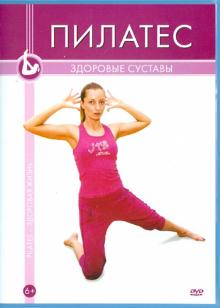 Пилатес. Здоровые суставы (DVD)