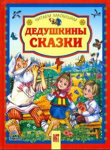 Дедушкины сказки обложка книги Дедушкины сказки обложка книги