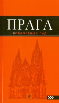 Татьяна Яровинская - Прага: путеводитель обложка книги Татьяна Яровинская - Прага: путеводитель обложка книги