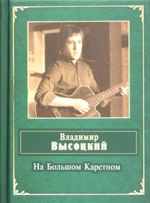 Владимир Высоцкий - На Большом Каретном обложка книги Владимир Высоцкий - На Большом Каретном обложка книги