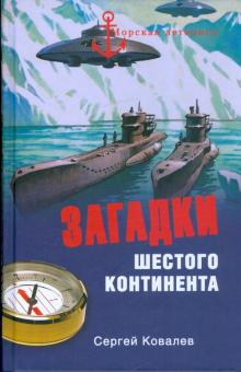 Сергей Ковалев - Загадки Шестого континента обложка книги Сергей Ковалев - Загадки Шестого континента обложка книги