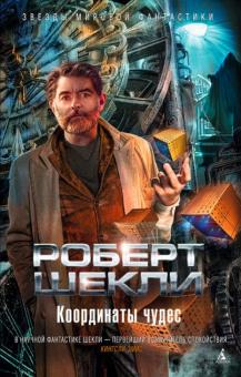 Роберт Шекли - Координаты чудес обложка книги Роберт Шекли - Координаты чудес обложка книги