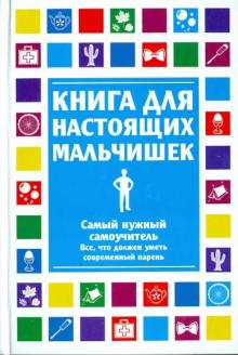 Мартин Оливер - Книга для настоящих мальчишек обложка книги Мартин Оливер - Книга для настоящих мальчишек обложка книги