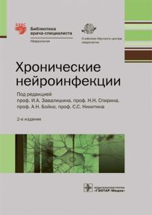 Баранова, Бойко, Завалишин, Спирин, Никитин - Хронические нейроинфекции. Руководство обложка книги Баранова, Бойко, Завалишин, Спирин, Никитин - Хронические нейроинфекции. Руководство обложка книги
