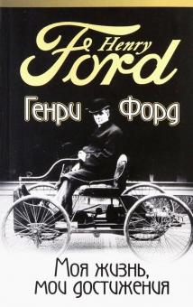 Генри Форд - Моя жизнь, мои достижения обложка книги Генри Форд - Моя жизнь, мои достижения обложка книги