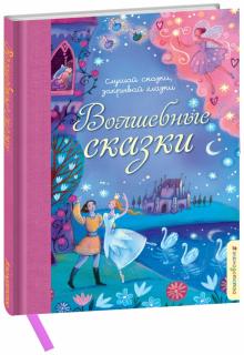 Волшебные сказки