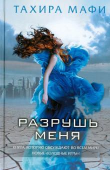 Разрушь меня