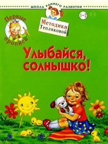 Ольга Теплякова - Первые прописи. Улыбайся, солнышко! 1-2 года обложка книги Ольга Теплякова - Первые прописи. Улыбайся, солнышко! 1-2 года обложка книги
