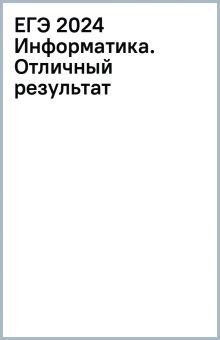 Книга: "ЕГЭ 2024 Информатика. Отличный результат. Учебная книга ...