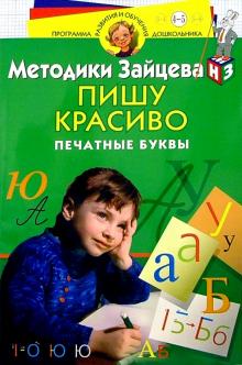 Николай Зайцев - Пишу красиво. Печатные буквы. Для детей 4-5 лет обложка книги Николай Зайцев - Пишу красиво. Печатные буквы. Для детей 4-5 лет обложка книги