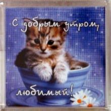 Магнитные подарочки. С добрым утром, любимый! (М-403) Магнитные подарочки. С добрым утром, любимый! (М-403)