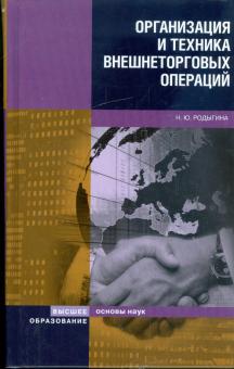 Наталья Родыгина - Организация и техника внешнеторговых операций обложка книги Наталья Родыгина - Организация и техника внешнеторговых операций обложка книги