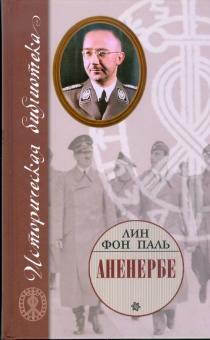 Лин Паль - Аненербе: оккультный демарш СС обложка книги Лин Паль - Аненербе: оккультный демарш СС обложка книги