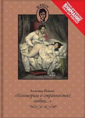 Александр Пушкин - "Поговорим о странностях любви..." обложка книги Александр Пушкин - "Поговорим о странностях любви..." обложка книги