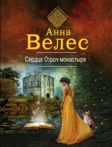 Анна Велес - Сердце Отроч монастыря обложка книги Анна Велес - Сердце Отроч монастыря обложка книги