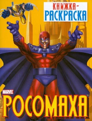 Росомаха. Книжка-раскраска обложка книги Росомаха. Книжка-раскраска обложка книги