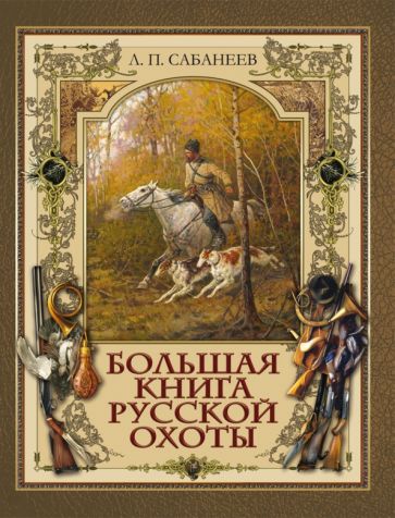 история охоты на руси книга