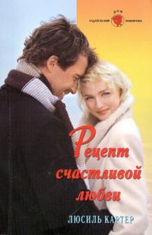 Люсиль Картер - Рецепт счастливой любви обложка книги Люсиль Картер - Рецепт счастливой любви обложка книги