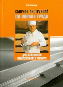 Ю. Михайлов - Сборник инструкций по охране труда для работников общественного питания обложка книги Ю. Михайлов - Сборник инструкций по охране труда для работников общественного питания обложка книги