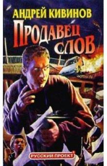 Андрей Кивинов - Продавец слов обложка книги Андрей Кивинов - Продавец слов обложка книги