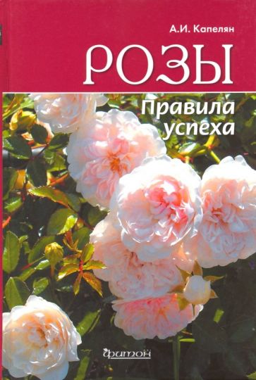 Алла Капелян - Розы. Правила успеха обложка книги Алла Капелян - Розы. Правила успеха обложка книги