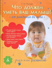 Екатерина Попова - Что должен уметь ваш малыш? От рождения до года обложка книги Екатерина Попова - Что должен уметь ваш малыш? От рождения до года обложка книги