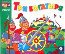 Семейный игры. Три богатыря (1377) Семейный игры. Три богатыря (1377)