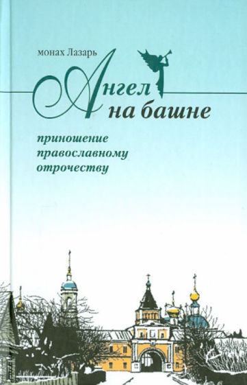 Ангел на башне. Альманах, посвященный Свято-Введенской Оптиной Пустыни обложка книги Ангел на башне. Альманах, посвященный Свято-Введенской Оптиной Пустыни обложка книги