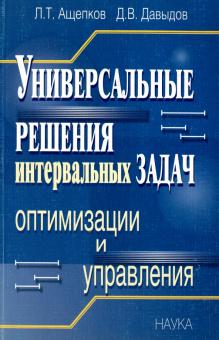 Универсальные решения интервальных задач оптимизации и управления