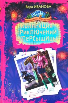 Вера Иванова - Коллекция приключений суперсыщицы обложка книги Вера Иванова - Коллекция приключений суперсыщицы обложка книги
