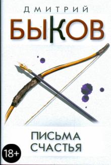 Дмитрий Быков - Письма счастья: двадцать баллад и другие стихотворения обложка книги Дмитрий Быков - Письма счастья: двадцать баллад и другие стихотворения обложка книги