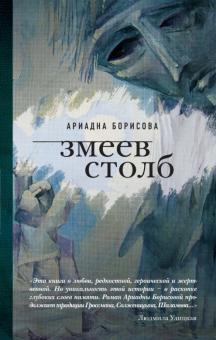 Ариадна Борисова - Змеев столб обложка книги Ариадна Борисова - Змеев столб обложка книги