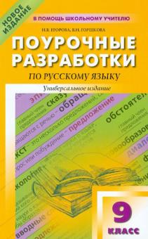 Егорова, Горшкова - Поурочные разработки по русскому языку. 9 класс обложка книги Егорова, Горшкова - Поурочные разработки по русскому языку. 9 класс обложка книги