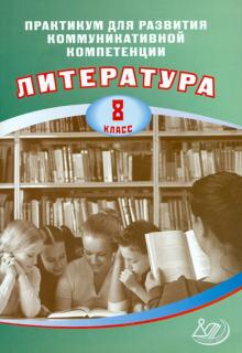 Е. Ерохина - Литература. 8 класс. Практикум для развития коммуникативной компетенции. Учебное пособие обложка книги Е. Ерохина - Литература. 8 класс. Практикум для развития коммуникативной компетенции. Учебное пособие обложка книги