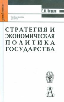 Елена Ведута - Стратегия и экономическая политика государства обложка книги Елена Ведута - Стратегия и экономическая политика государства обложка книги