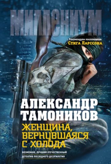 Александр Тамоников - Женщина, вернувшаяся с холода обложка книги Александр Тамоников - Женщина, вернувшаяся с холода обложка книги