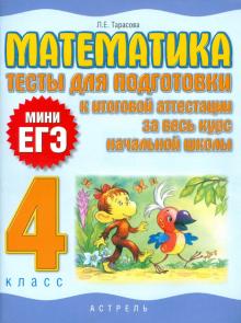Любовь Тарасова - Математика. 4 класс. Тесты для подготовки к итоговой аттестации за весь курс начальной школы обложка книги Любовь Тарасова - Математика. 4 класс. Тесты для подготовки к итоговой аттестации за весь курс начальной школы обложка книги