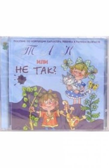 CD. Так или не так? (Пособие по коррекции характера ребенка в раннем возрасте) обложка книги CD. Так или не так? (Пособие по коррекции характера ребенка в раннем возрасте) обложка книги
