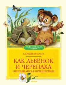 Сергей Козлов - Как Львёнок и Черепаха отправились в путешествие обложка книги Сергей Козлов - Как Львёнок и Черепаха отправились в путешествие обложка книги