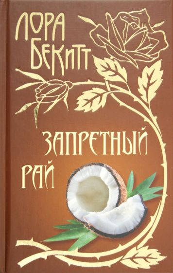 Лора Бекитт - Запретный рай обложка книги Лора Бекитт - Запретный рай обложка книги