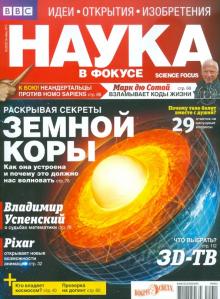 Журнал "Наука в фокусе" №10 (002). Октябрь 2011 обложка книги Журнал "Наука в фокусе" №10 (002). Октябрь 2011 обложка книги